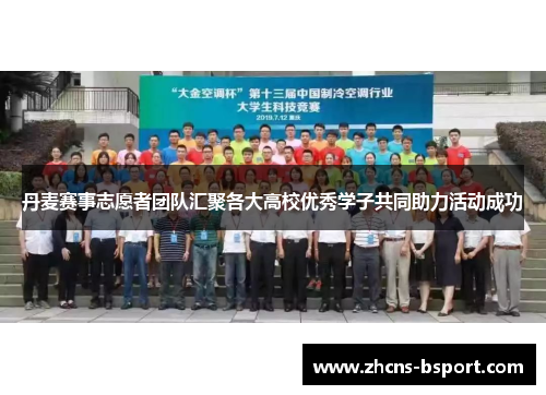 丹麦赛事志愿者团队汇聚各大高校优秀学子共同助力活动成功 丹麦赛事志愿者团队汇聚各大高校优秀学子共同助力活动成功