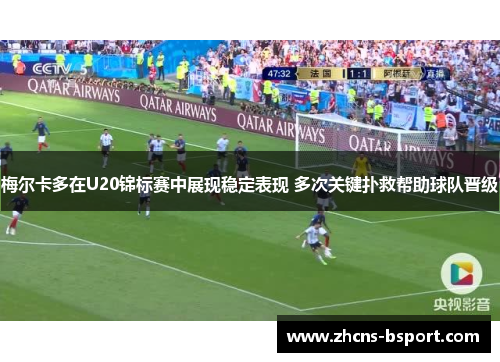 梅尔卡多在U20锦标赛中展现稳定表现 多次关键扑救帮助球队晋级