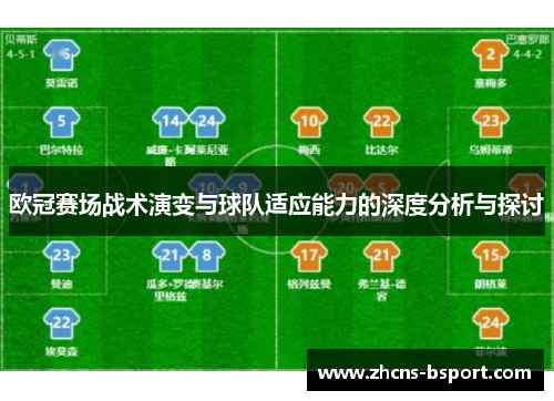 欧冠赛场战术演变与球队适应能力的深度分析与探讨