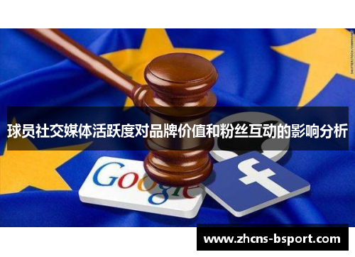 球员社交媒体活跃度对品牌价值和粉丝互动的影响分析 球员社交媒体活跃度对品牌价值和粉丝互动的影响分析