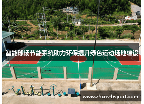 智能球场节能系统助力环保提升绿色运动场地建设