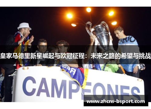皇家马德里新星崛起与欧冠征程：未来之路的希望与挑战