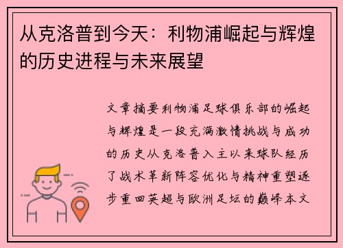 从克洛普到今天：利物浦崛起与辉煌的历史进程与未来展望