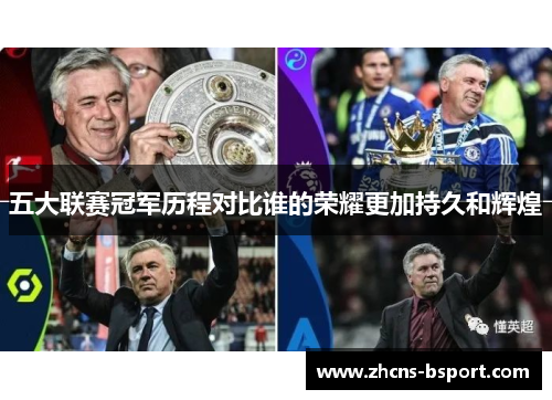 五大联赛冠军历程对比谁的荣耀更加持久和辉煌 五大联赛冠军历程对比谁的荣耀更加持久和辉煌