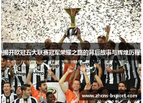 揭开欧冠五大联赛冠军荣耀之路的背后故事与辉煌历程