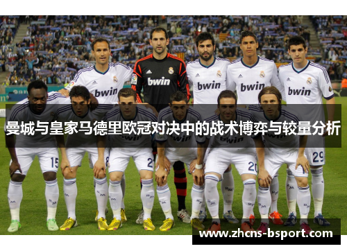 曼城与皇家马德里欧冠对决中的战术博弈与较量分析