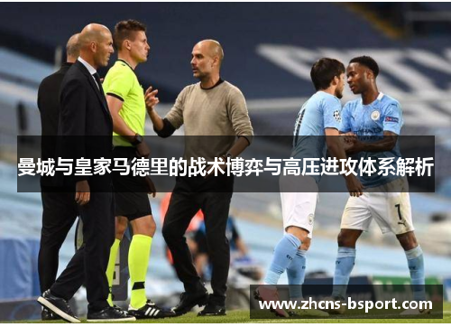 曼城与皇家马德里的战术博弈与高压进攻体系解析