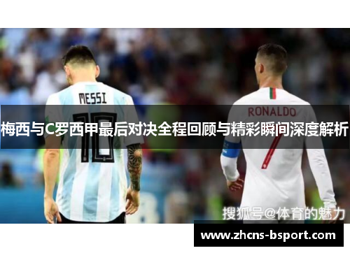 梅西与C罗西甲最后对决全程回顾与精彩瞬间深度解析