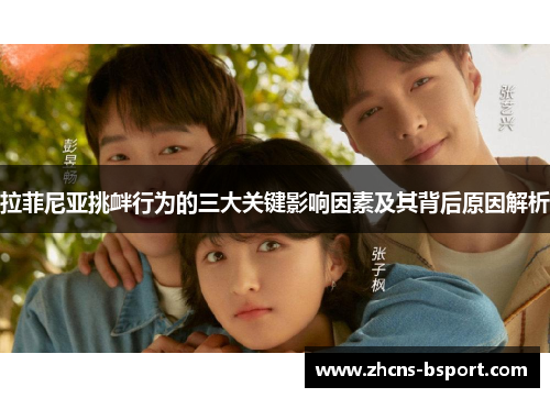 拉菲尼亚挑衅行为的三大关键影响因素及其背后原因解析