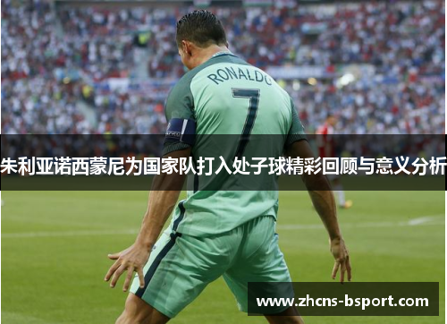 朱利亚诺西蒙尼为国家队打入处子球精彩回顾与意义分析