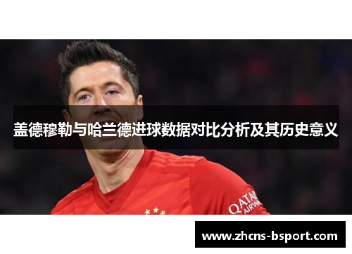 盖德穆勒与哈兰德进球数据对比分析及其历史意义