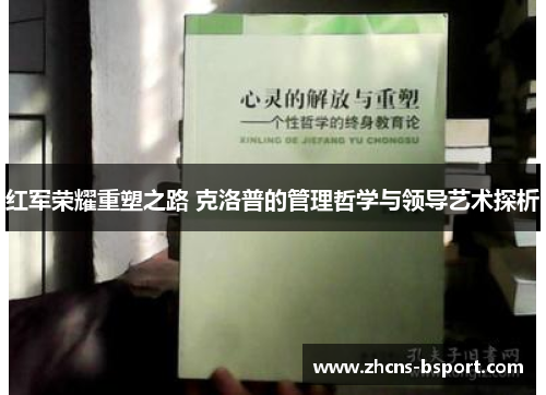红军荣耀重塑之路 克洛普的管理哲学与领导艺术探析