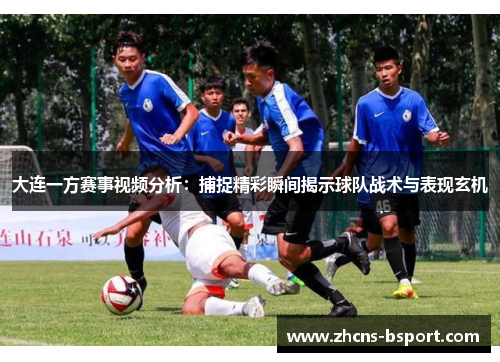 大连一方赛事视频分析：捕捉精彩瞬间揭示球队战术与表现玄机