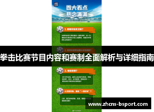 拳击比赛节目内容和赛制全面解析与详细指南