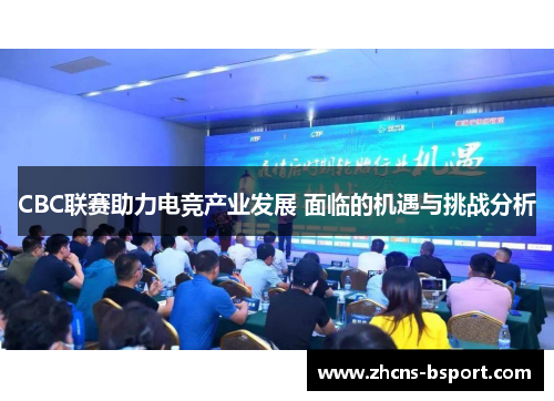 CBC联赛助力电竞产业发展 面临的机遇与挑战分析