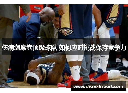 伤病潮席卷顶级球队 如何应对挑战保持竞争力