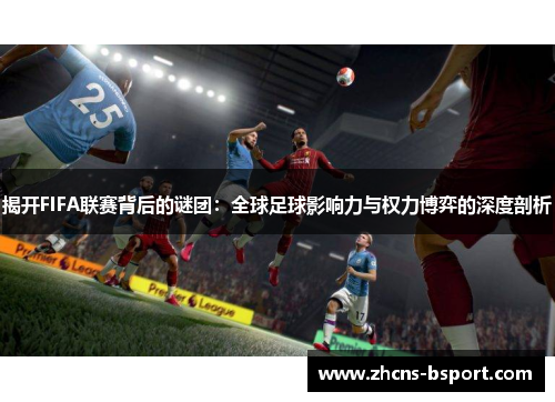 揭开FIFA联赛背后的谜团：全球足球影响力与权力博弈的深度剖析