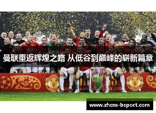 曼联重返辉煌之路 从低谷到巅峰的崭新篇章