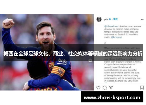 梅西在全球足球文化、商业、社交媒体等领域的深远影响力分析