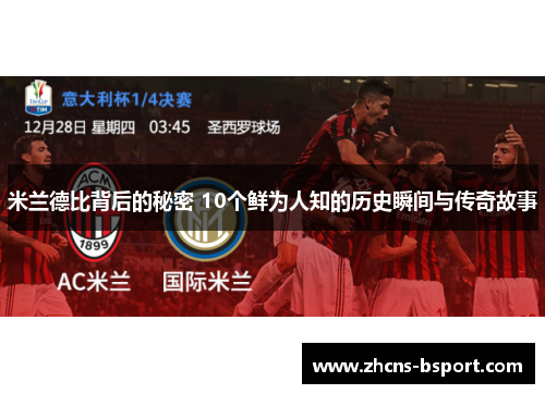 米兰德比背后的秘密 10个鲜为人知的历史瞬间与传奇故事