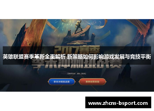 英雄联盟赛季革新全面解析 新策略如何影响游戏发展与竞技平衡