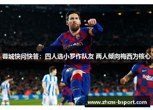 蓉城快问快答：四人选小罗作队友 两人倾向梅西为核心