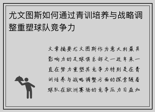 尤文图斯如何通过青训培养与战略调整重塑球队竞争力 尤文图斯如何通过青训培养与战略调整重塑球队竞争力