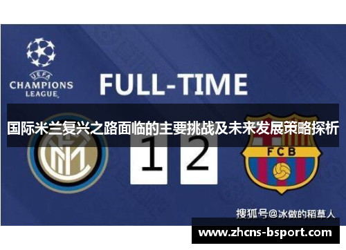 国际米兰复兴之路面临的主要挑战及未来发展策略探析