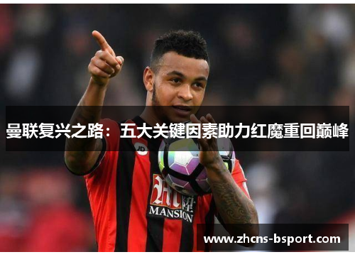 曼联复兴之路：五大关键因素助力红魔重回巅峰