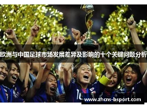 欧洲与中国足球市场发展差异及影响的十个关键问题分析