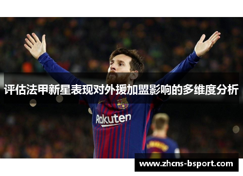 评估法甲新星表现对外援加盟影响的多维度分析