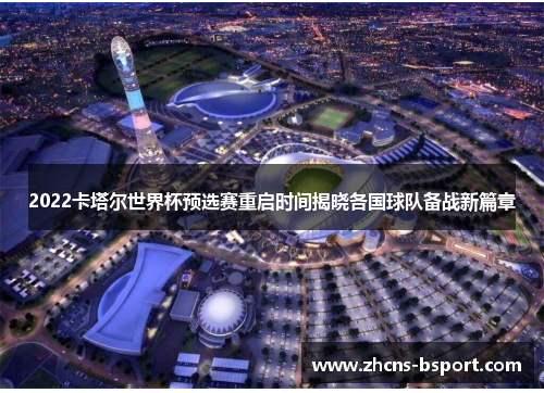 2022卡塔尔世界杯预选赛重启时间揭晓各国球队备战新篇章