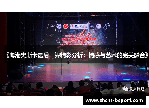 《海港奥斯卡最后一舞精彩分析：情感与艺术的完美融合》