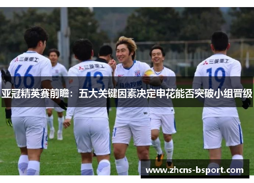 亚冠精英赛前瞻：五大关键因素决定申花能否突破小组晋级
