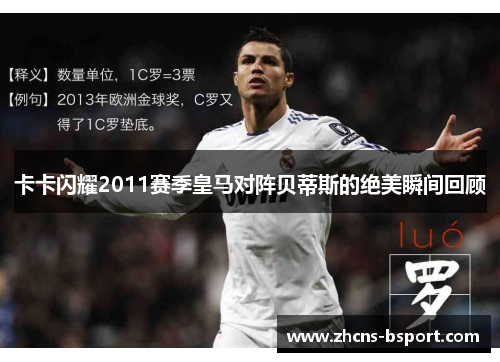 卡卡闪耀2011赛季皇马对阵贝蒂斯的绝美瞬间回顾