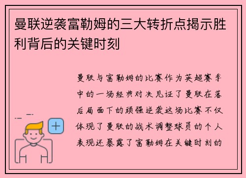 曼联逆袭富勒姆的三大转折点揭示胜利背后的关键时刻