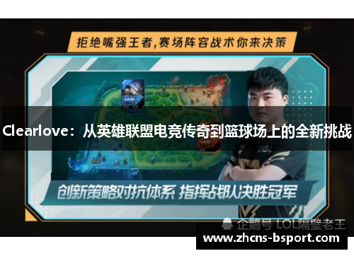 Clearlove：从英雄联盟电竞传奇到篮球场上的全新挑战