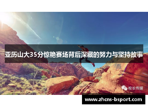 亚历山大35分惊艳赛场背后深藏的努力与坚持故事 亚历山大35分惊艳赛场背后深藏的努力与坚持故事