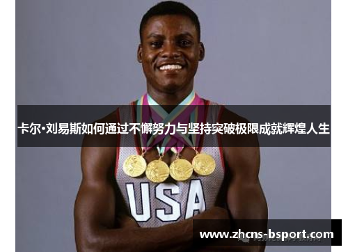 卡尔·刘易斯如何通过不懈努力与坚持突破极限成就辉煌人生 卡尔·刘易斯如何通过不懈努力与坚持突破极限成就辉煌人生