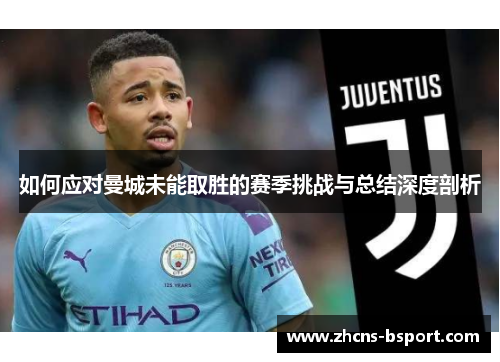 如何应对曼城未能取胜的赛季挑战与总结深度剖析