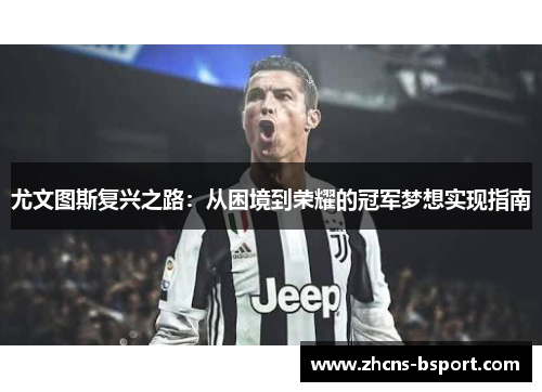 尤文图斯复兴之路：从困境到荣耀的冠军梦想实现指南