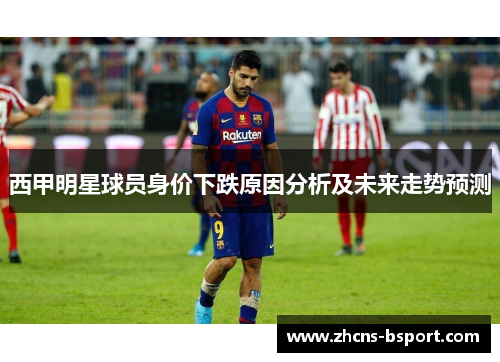 西甲明星球员身价下跌原因分析及未来走势预测