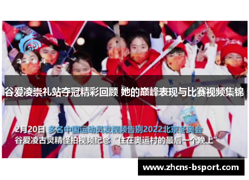 谷爱凌崇礼站夺冠精彩回顾 她的巅峰表现与比赛视频集锦 谷爱凌崇礼站夺冠精彩回顾 她的巅峰表现与比赛视频集锦
