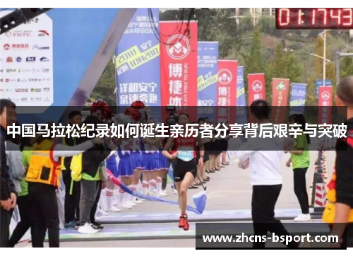 中国马拉松纪录如何诞生亲历者分享背后艰辛与突破