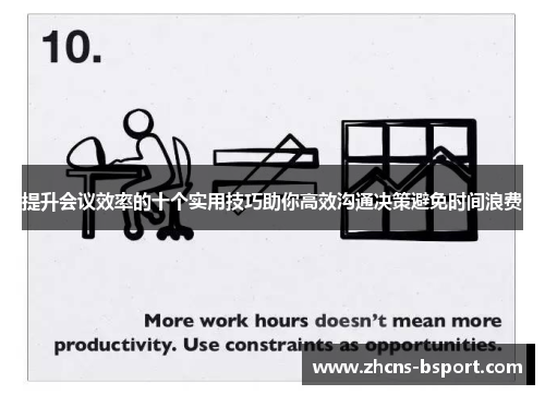 提升会议效率的十个实用技巧助你高效沟通决策避免时间浪费
