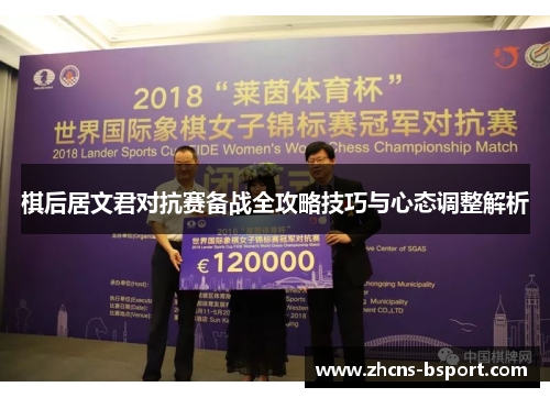 棋后居文君对抗赛备战全攻略技巧与心态调整解析 棋后居文君对抗赛备战全攻略技巧与心态调整解析