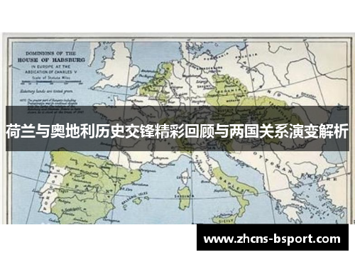 荷兰与奥地利历史交锋精彩回顾与两国关系演变解析 荷兰与奥地利历史交锋精彩回顾与两国关系演变解析
