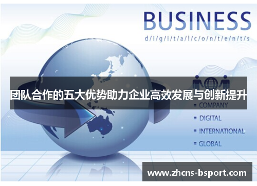 团队合作的五大优势助力企业高效发展与创新提升