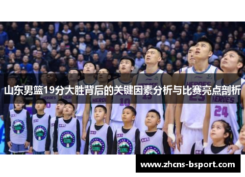 山东男篮19分大胜背后的关键因素分析与比赛亮点剖析 山东男篮19分大胜背后的关键因素分析与比赛亮点剖析