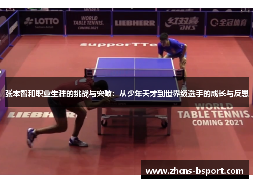 张本智和职业生涯的挑战与突破：从少年天才到世界级选手的成长与反思